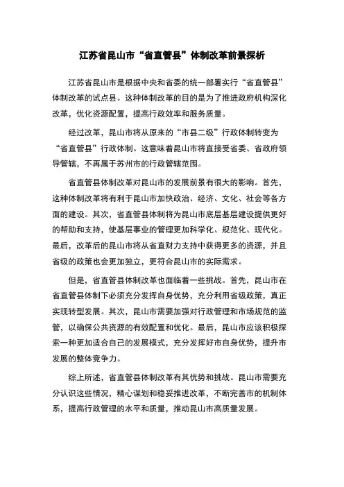 江苏省昆山市“省直管县”体制改革前景探析