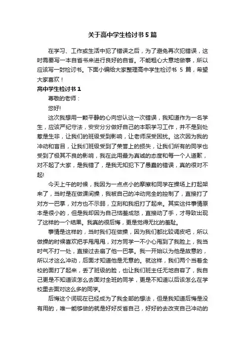 关于高中学生检讨书5篇