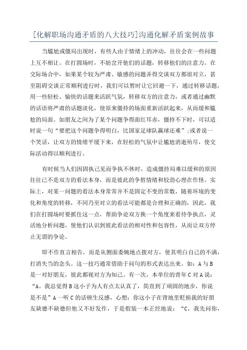 [化解职场沟通矛盾的八大技巧]沟通化解矛盾案例故事