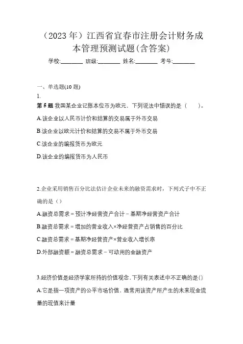 (2023年)江西省宜春市注册会计财务成本管理预测试题(含答案)