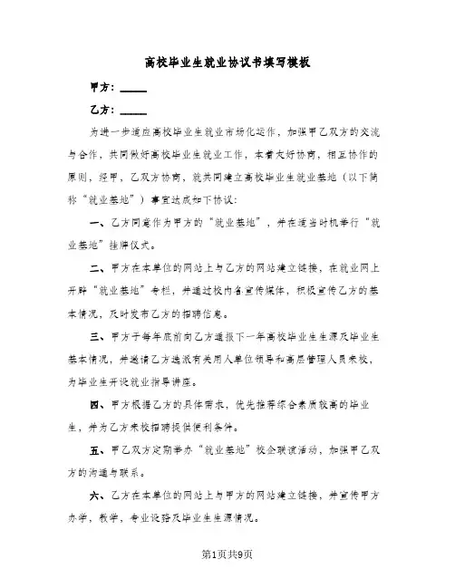 高校毕业生就业协议书填写模板(六篇)