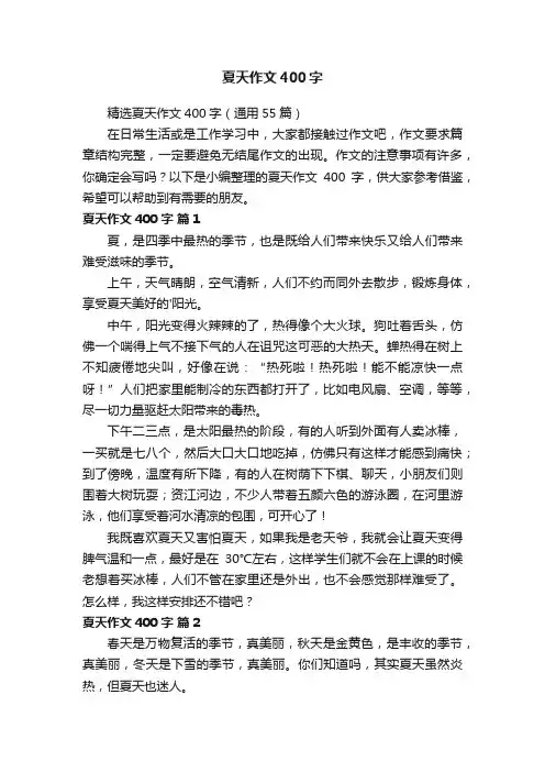 精选夏天作文400字（通用55篇）