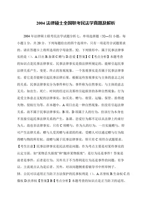 2004法律硕士全国联考民法学真题及解析