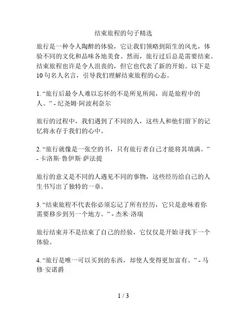 结束旅程的句子精选