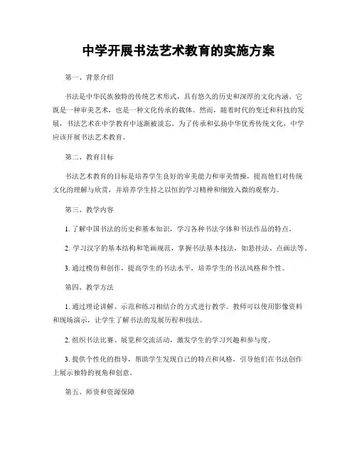 中学开展书法艺术教育的实施方案
