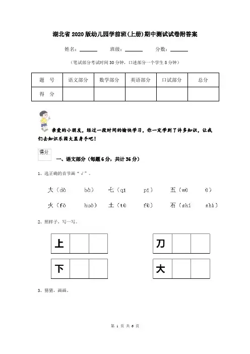 湖北省2020版幼儿园学前班(上册)期中测试试卷附答案