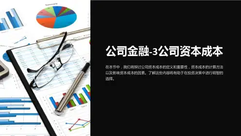 公司金融-3公司资本成本