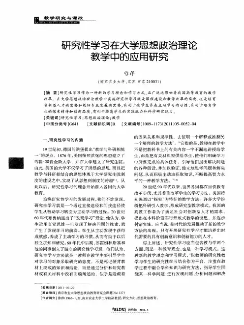 研究性学习在大学思想政治理论教学中的应用研究