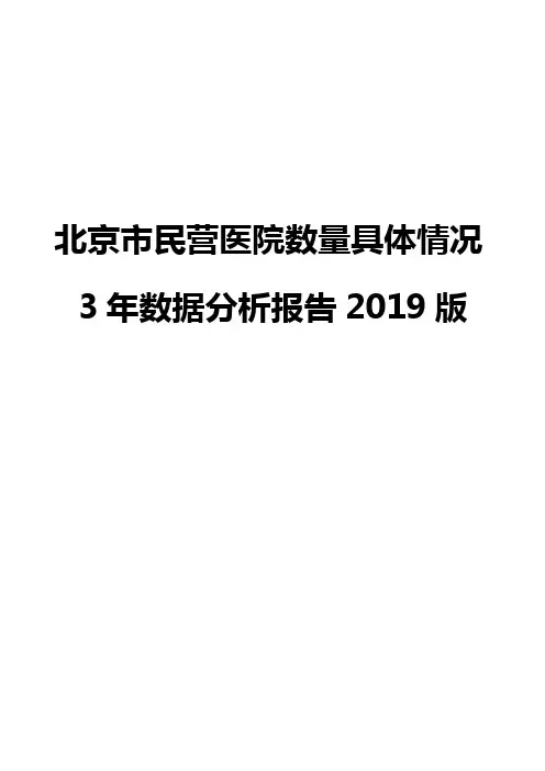 北京市民营医院数量具体情况3年数据分析报告2019版