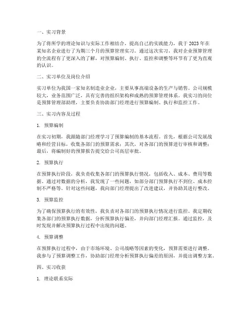 企业预算管理实习报告