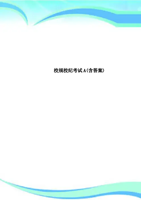 校规校纪考试A(含答案)