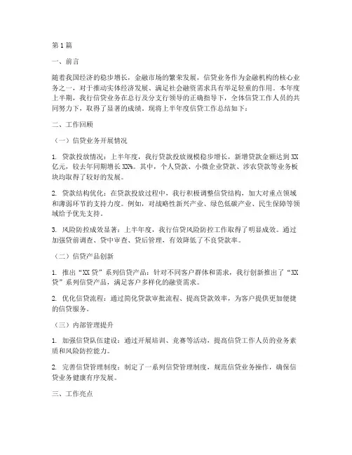 信贷半年度总结(3篇)