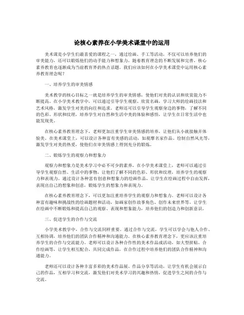 论核心素养在小学美术课堂中的运用