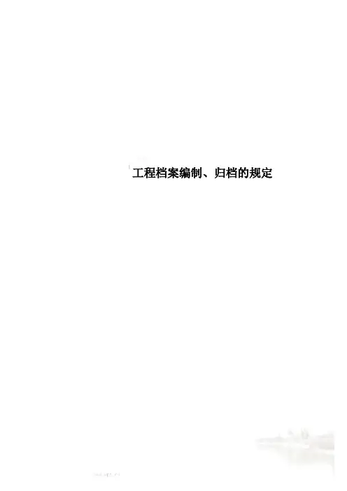 工程档案编制、归档的规定