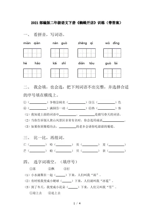 2021部编版二年级语文下册《蜘蛛开店》训练(带答案)