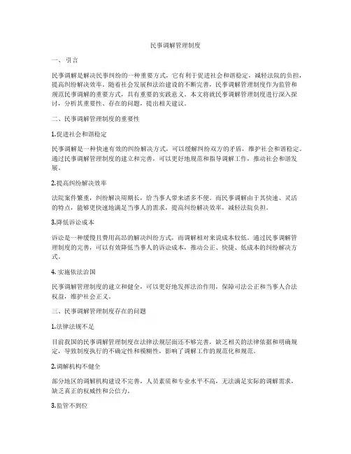 民事调解管理制度