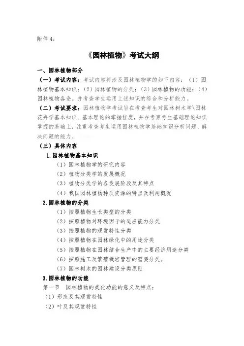 甘肃农业大学2020年专升本专业课考试大纲《园林植物》
