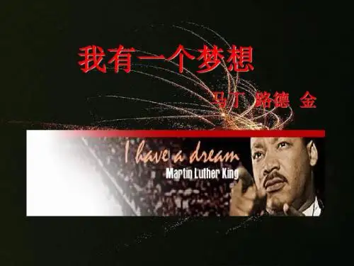 《我有一个梦想》ppt课件(44页)全面版