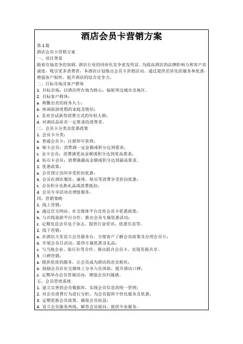 酒店会员卡营销方案