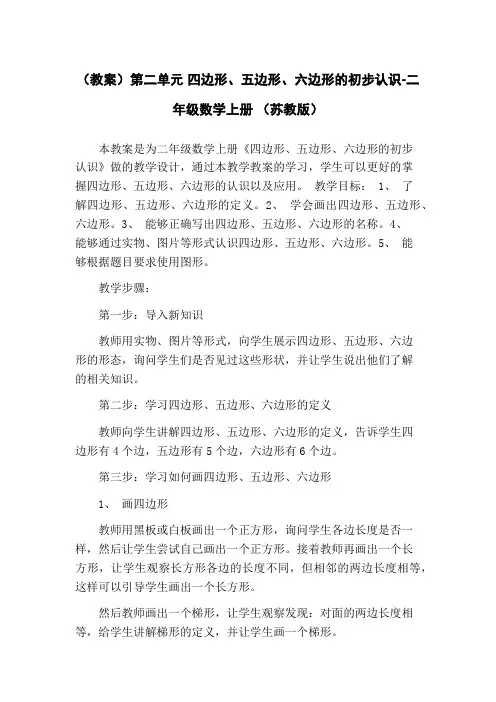 (教案)第二单元 四边形、五边形、六边形的初步认识-二年级数学上册 (苏教版)