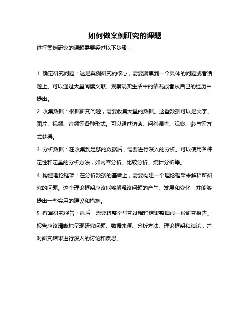 如何做案例研究的课题