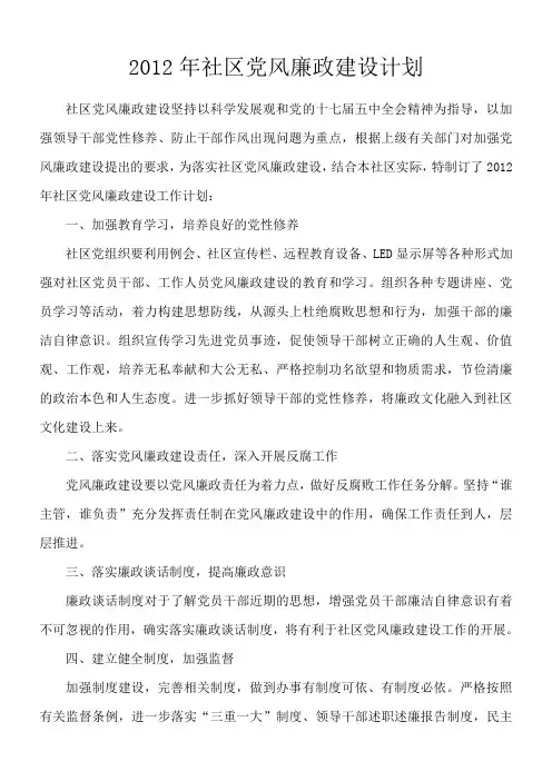 社区党风廉政建设计划