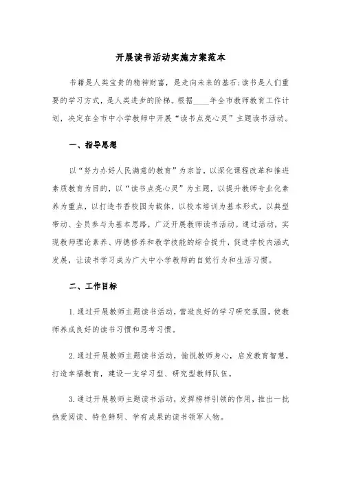 开展读书活动实施方案范本（3篇）