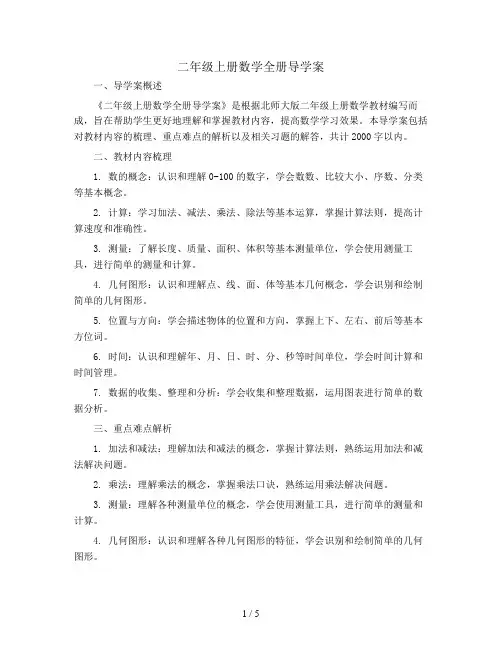 二年级上册数学全册导学案    北师大版