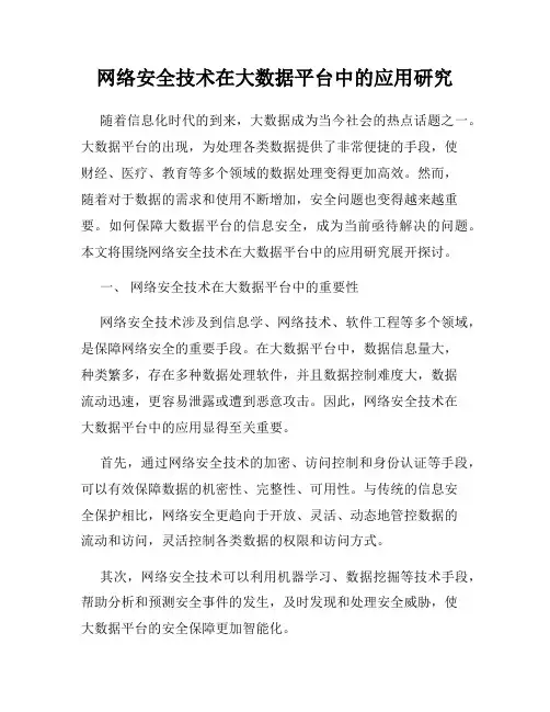 网络安全技术在大数据平台中的应用研究