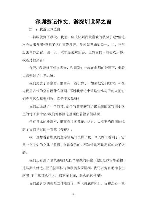 深圳游记作文：游深圳世界之窗(精编版)