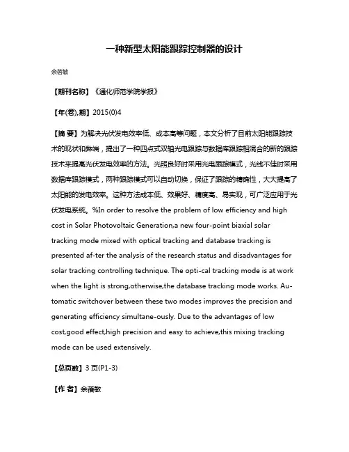 一种新型太阳能跟踪控制器的设计