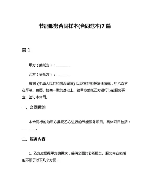 节能服务合同样本(合同范本)7篇