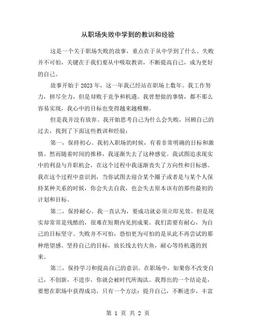 从职场失败中学到的教训和经验
