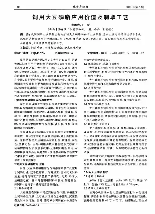 饲用大豆磷脂应用价值及制取工艺