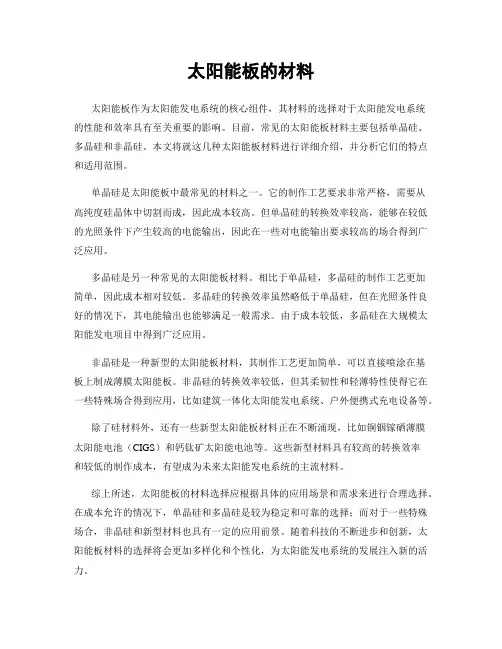 太阳能板的材料