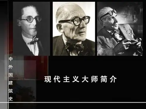 现 代 主 义 大 师 简 介