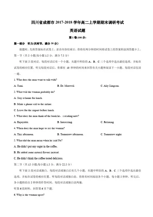 2017-2018学年四川省成都市高二上学期期末调研考试英语试题 Word版 含答案