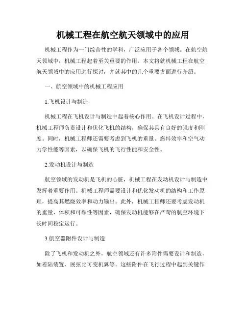 机械工程在航空航天领域中的应用