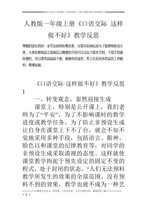 人教版一年级上册《口语交际 这样做不好》教学反思