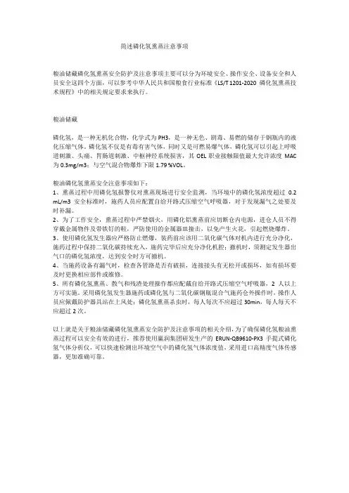 简述磷化氢熏蒸注意事项
