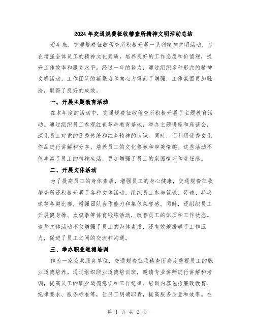 2024年交通规费征收稽查所精神文明活动总结