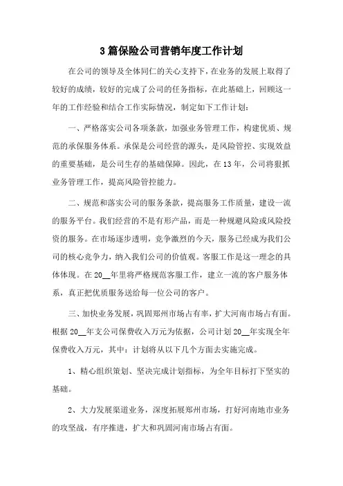 3篇保险公司营销年度工作计划
