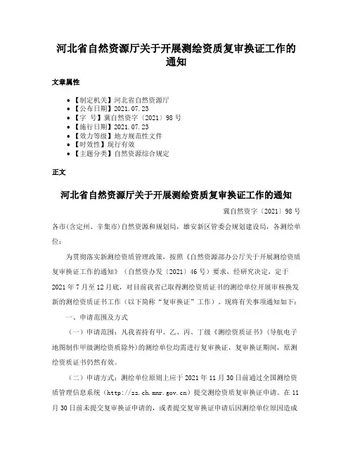 河北省自然资源厅关于开展测绘资质复审换证工作的通知
