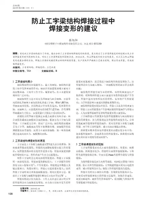 防止工字梁结构焊接过程中焊接变形的建议