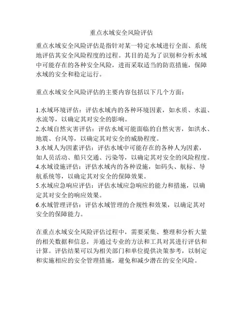 重点水域安全风险评估