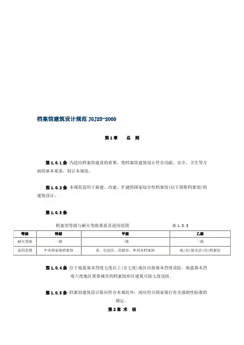 档案馆建筑设计规范JGJ25-2000
