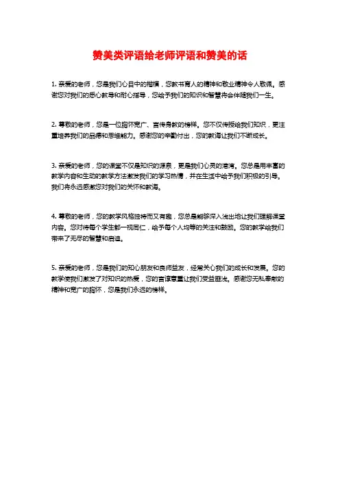 赞美类评语给老师评语和赞美的话