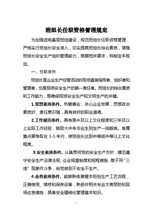 班组长任职资格管理规定