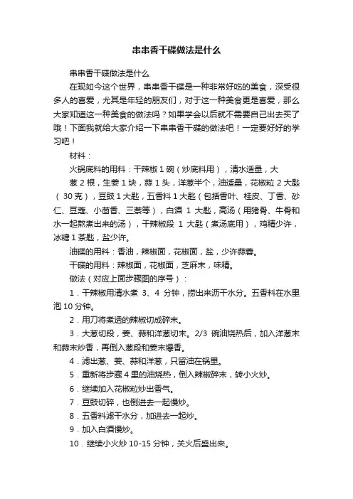 串串香干碟做法是什么