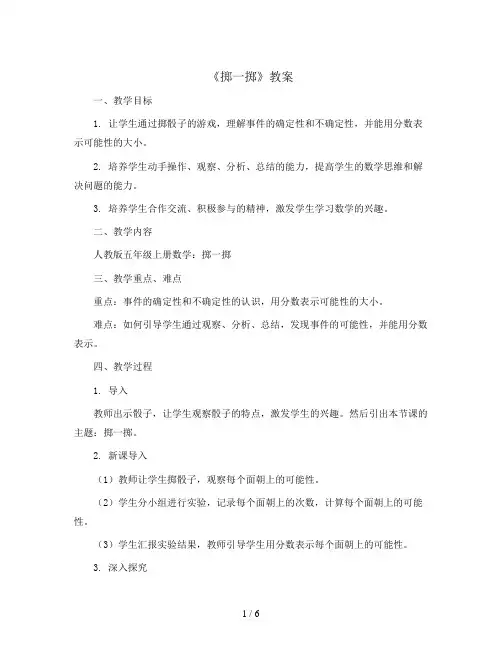 《掷一掷》(教案)-五年级上册数学人教版